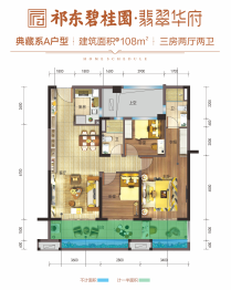 祁东碧桂园翡翠华府3室2厅1厨2卫建面108.00㎡