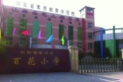 百花小学