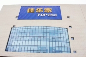 西2.5公里佳乐家TOP会员店