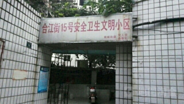 合江街15号安全卫生文明小区