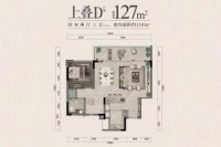 上叠D户型建面127平