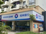 周边配套之桂林银行