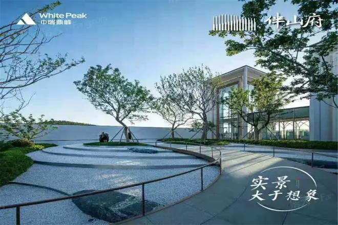 中瑞鼎峰伴山府实景图