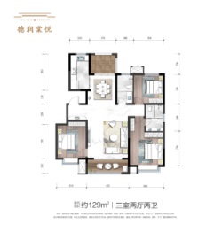 德润棠悦3室2厅1厨2卫建面129.00㎡