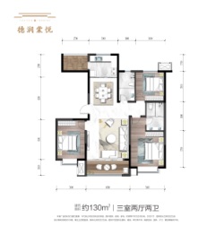 德润棠悦3室2厅1厨2卫建面130.00㎡