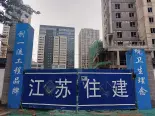 实景图在建工地