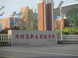 高新实验学校