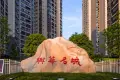 兴华名城效果图