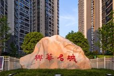 兴华名城[汉滨区]