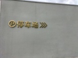 停车场指示牌