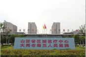 大同市第五人民医院