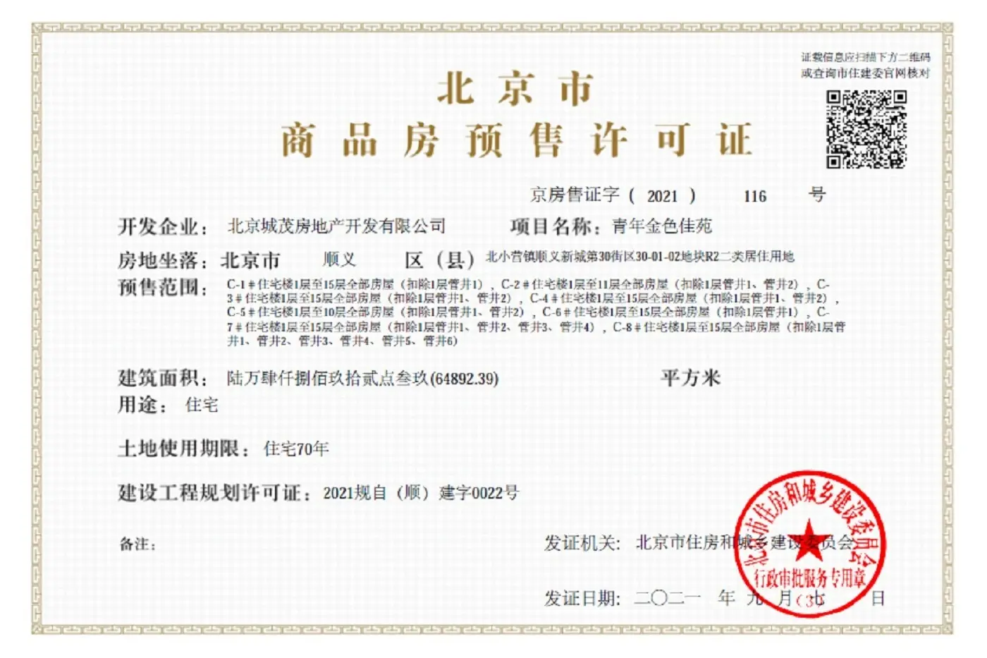 金茂北京国际社区证照
