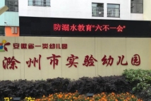 丰乐七重锦滁州市实验幼儿园