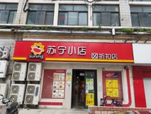 宝莲玖邑苏宁小店