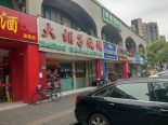 店铺