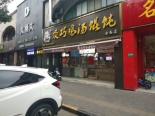 饭店