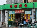 餐饮店铺