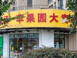 水果店