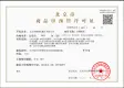 保利·锦上证照