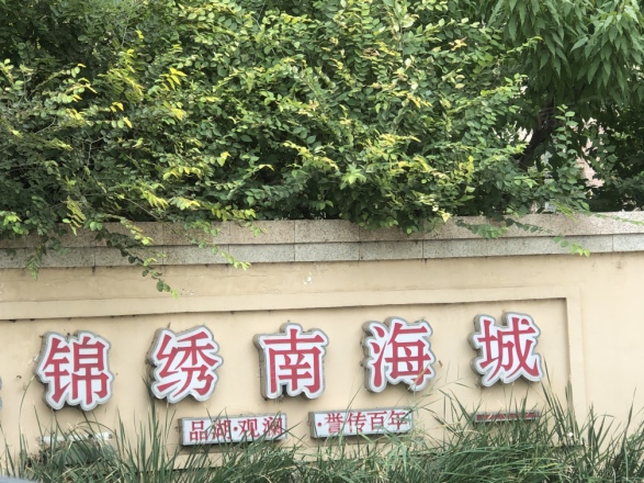 锦绣南海城三期·爱丽舍花园