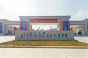 北京师范大学遵义附属学校