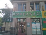 药店