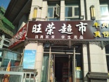 店铺