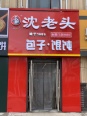 周边店铺