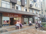 店铺