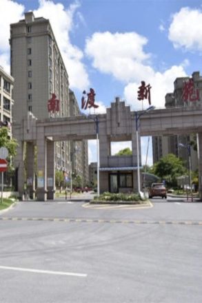南渡新苑实景图