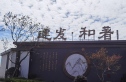 建发和著实景图