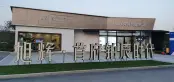 售楼处大门