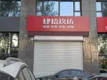 零食店