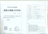 胜兴商务中心建筑工程施工许可证 001