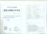 胜兴商务中心建筑工程施工许可证 001