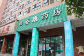 小区南侧药店