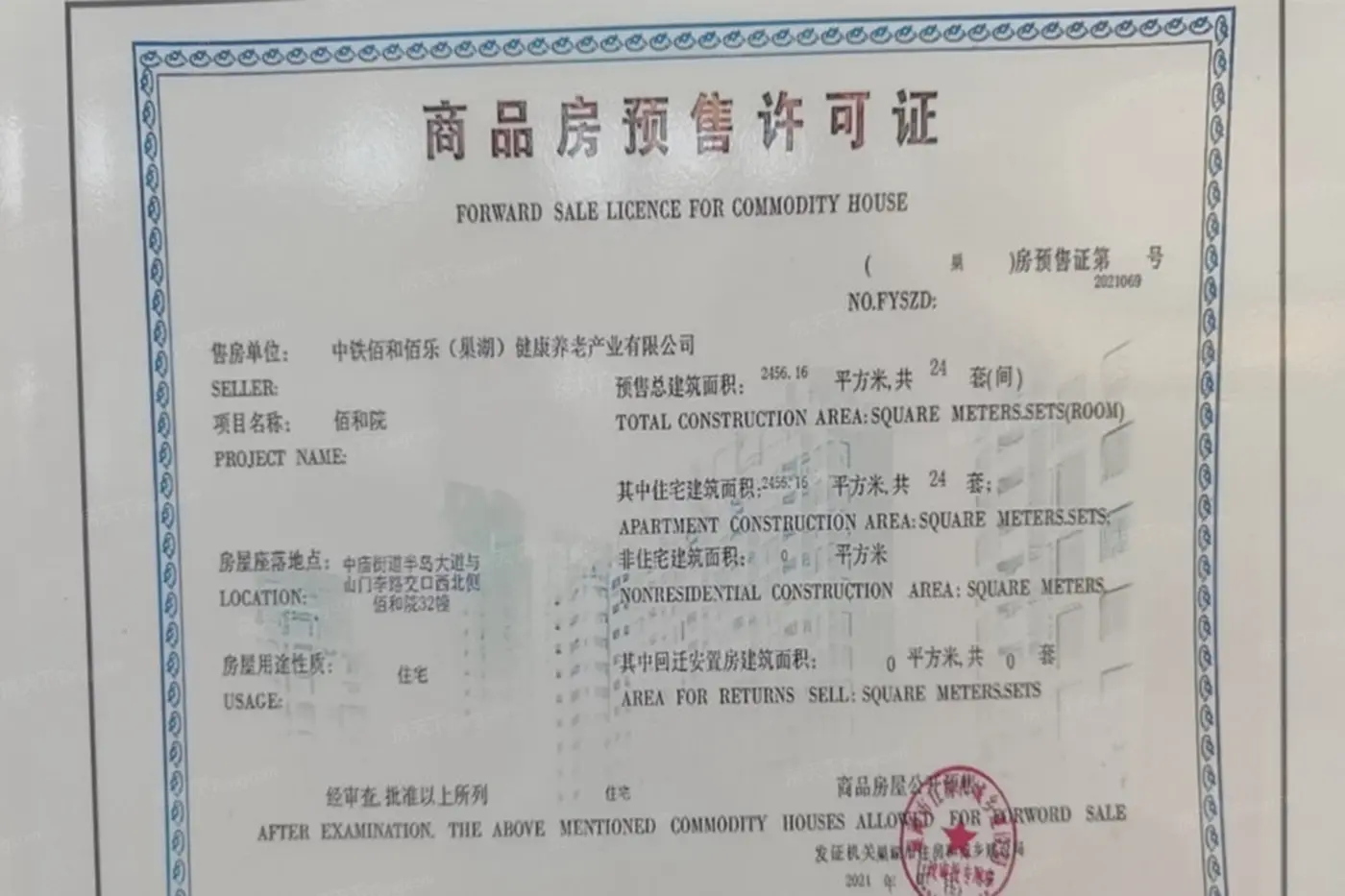 中铁·佰和佰樂证照