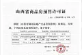 晋南农批证照
