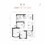 元熙樾府14#16#楼朗悦户型100㎡