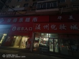 沿街店铺