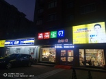 沿街店铺