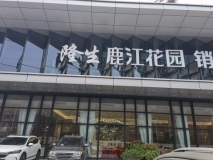 隆生鹿江花园营销中心门口