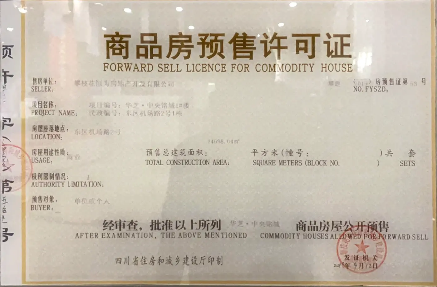 华芝·花城壹号街区证照
