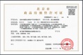 西山相府证照