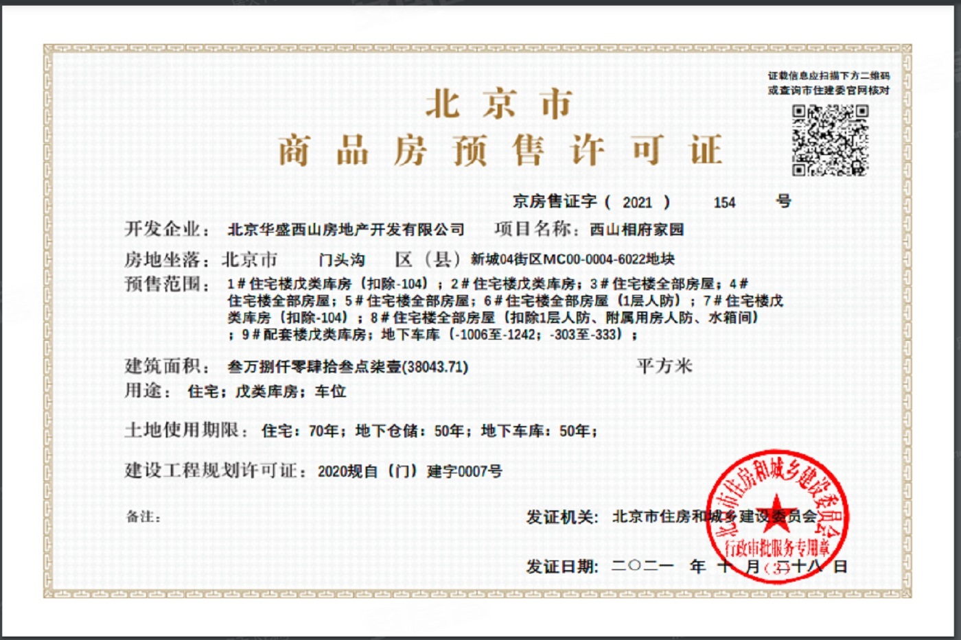 西山相府证照