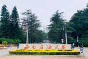 西南石油大学南充校区