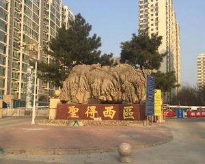 圣得西区南向正规一居室地暖社区看房方便