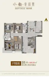 水韵幸福里4室2厅2卫建面149.35㎡