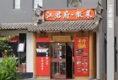 江君府·徽菜