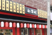 和楽町·日式放题